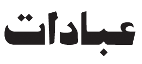 ibadat