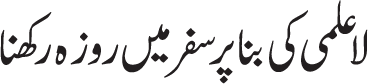 halat e safar mai mustahab roza