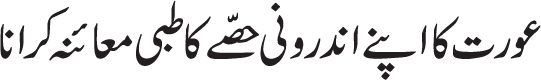 aurat ka apnay androni hissay ka tibbi ilaj karana