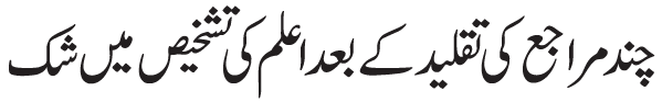 Aap ko chahea k pehlay apnay usool e deen ko pechanain, phir deeni masail k lie kisi mujtahid ki taqleed karain ta k is sai apnay sharie masail maloom kar sakain aur ibteda mai aap ko chahea k usool e deen aur faro e deen aur chardah masoomeen a.s. sai mutaliq kitaboo ka mutala karain. (Ref : http://sistani.org/index.php?p=815209&id=1870)