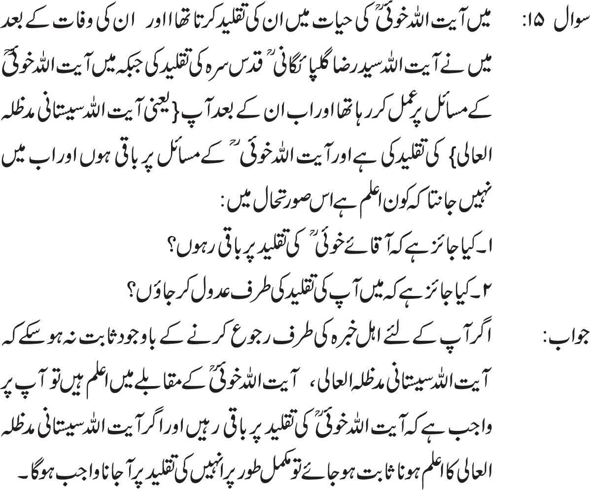 Wilayat e faqee bhi aik fiqhi  masla hai aur is me bhi muqalid  apne mujtahid  ki janib  he ruju  karay ga. Ayatullah Syed Ali Sistani d.b.  k nazdeed aik jamia sharait mujtahid in tamaam umoor me wilayat rakhta hai jin per insaano ka ijtemaaye nizaam qaim hai. (Ref : Mujthid se poushey gye sawalat part # 2, ques # 7 pg # 22)