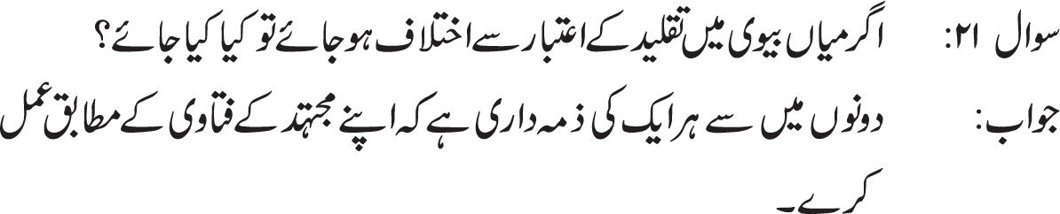 Taqleed mujtahid k fatway k mutabiq amal karney ka naam hai is terah mujtahid ki rae k mutabiq jis kam ko anjam dena jaiz ho is ko anjam dain aur jis ko tark hona chahea usay tark karain baghair is k keh is maslay me mazeed koe justuju aur tehqeeq karain. Goya aap nai apne amal ko haar ki terah mujtahid ki gardan me daal dia hai aur khuda k nazdeek is mujtahid ko apne naama e amaal ka zimedaar thehraya hai. (ref : Ayat Ullah Seestani(d.b), jaded faqhi masayl pg # 49)