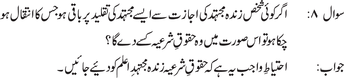 Zaroori hai k os mujtahid ki taqleed ki jae jo aalam ho yani apnay zamany k diger mujtahideen ki nisbat ahkam e ilahi ko samajhnay ki behtr slahiat rakhta ho. (Ref: Ayatullah Sistani(d.b),Tauzee hul masail, maslah # 2)